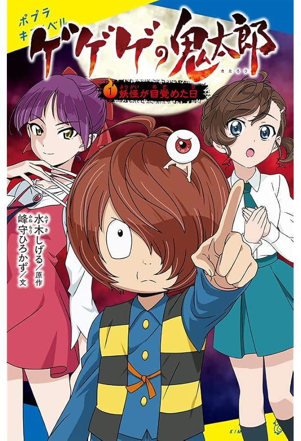 Amazon.co.jp: ゲゲゲの鬼太郎（5） (ポプラキミノベル み 06-06